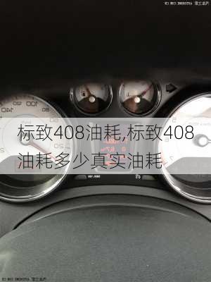 标致408油耗,标致408油耗多少真实油耗