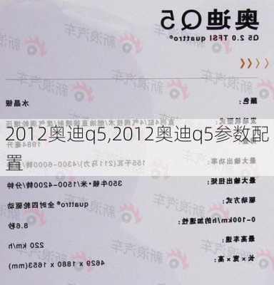 2012奥迪q5,2012奥迪q5参数配置