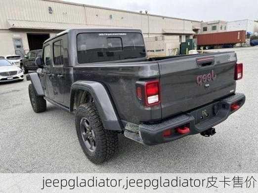 jeepgladiator,jeepgladiator皮卡售价