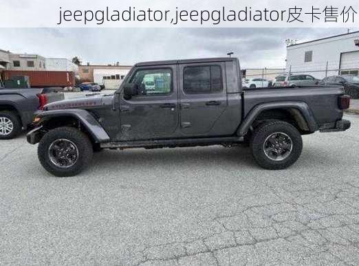 jeepgladiator,jeepgladiator皮卡售价