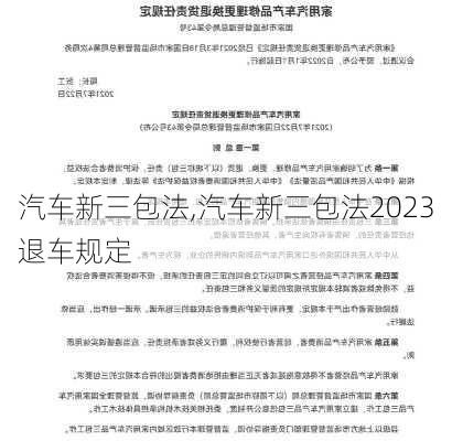 汽车新三包法,汽车新三包法2023退车规定