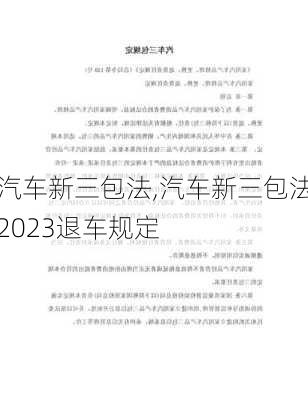 汽车新三包法,汽车新三包法2023退车规定