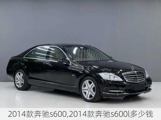 2014款奔驰s600,2014款奔驰s600l多少钱