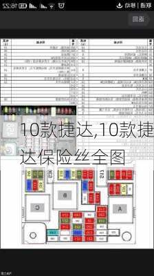 10款捷达,10款捷达保险丝全图