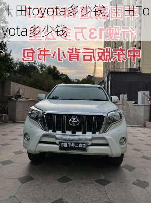 丰田toyota多少钱,丰田Toyota多少钱