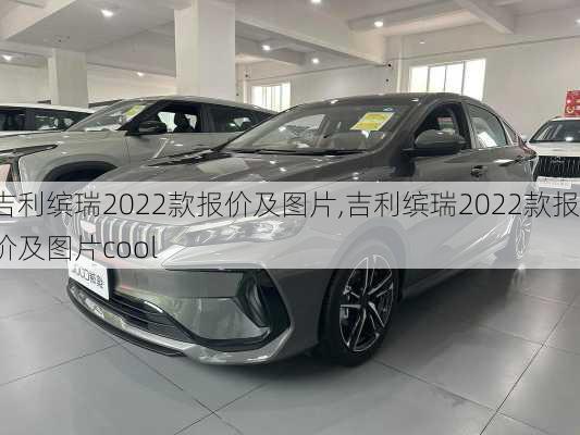 吉利缤瑞2022款报价及图片,吉利缤瑞2022款报价及图片cool