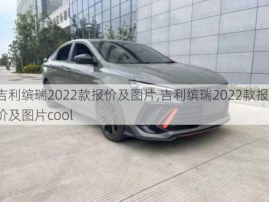 吉利缤瑞2022款报价及图片,吉利缤瑞2022款报价及图片cool