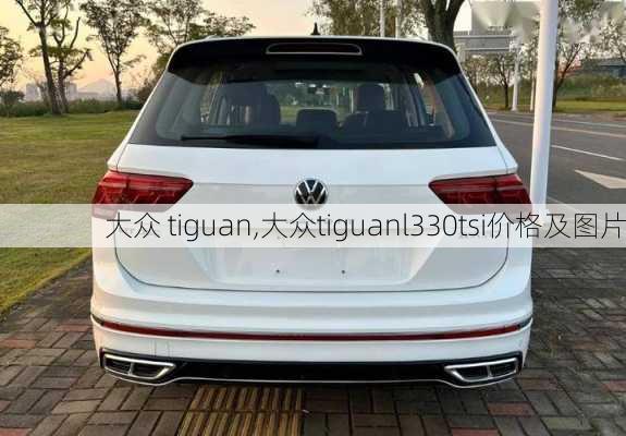 大众 tiguan,大众tiguanl330tsi价格及图片