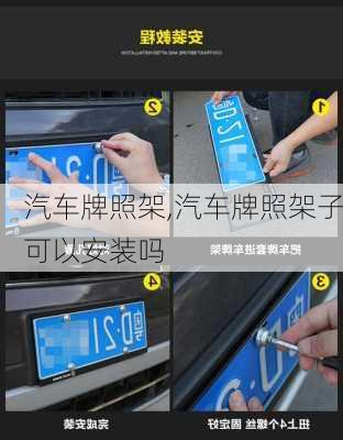 汽车牌照架,汽车牌照架子可以安装吗