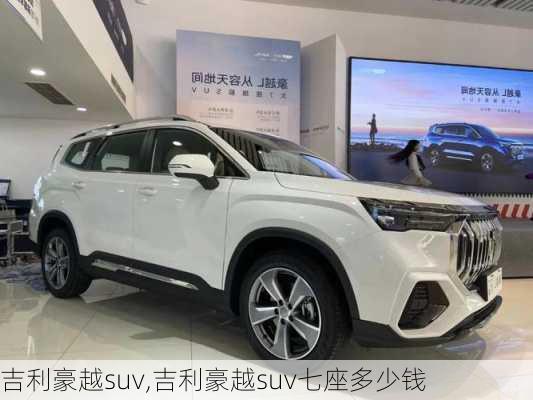 吉利豪越suv,吉利豪越suv七座多少钱