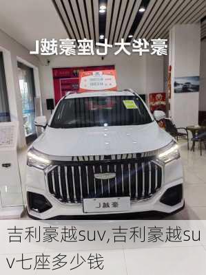 吉利豪越suv,吉利豪越suv七座多少钱