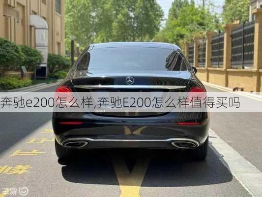 奔驰e200怎么样,奔驰E200怎么样值得买吗