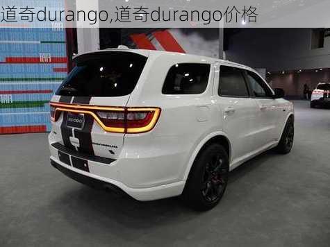 道奇durango,道奇durango价格