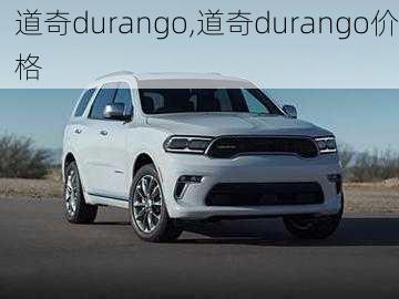 道奇durango,道奇durango价格