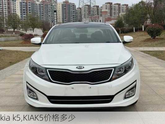 kia k5,KIAK5价格多少