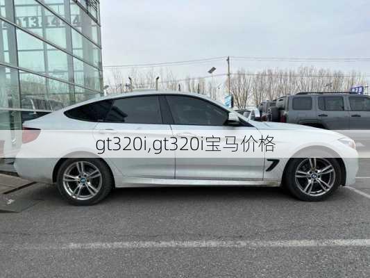 gt320i,gt320i宝马价格