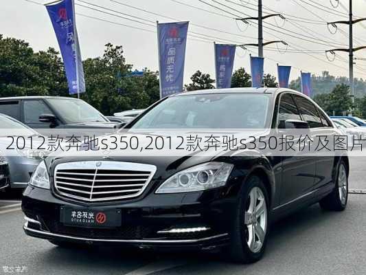 2012款奔驰s350,2012款奔驰s350报价及图片