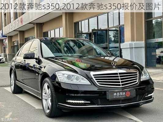 2012款奔驰s350,2012款奔驰s350报价及图片