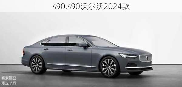 s90,s90沃尔沃2024款