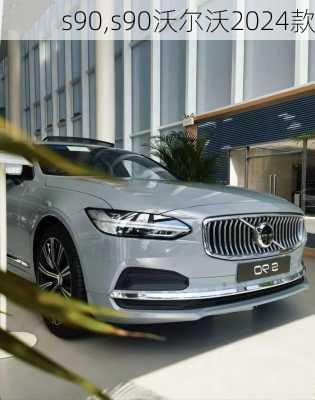 s90,s90沃尔沃2024款