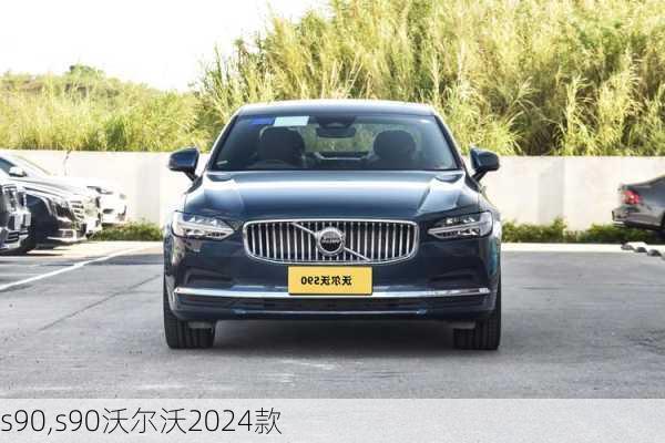 s90,s90沃尔沃2024款