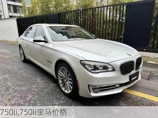 750li,750li宝马价格