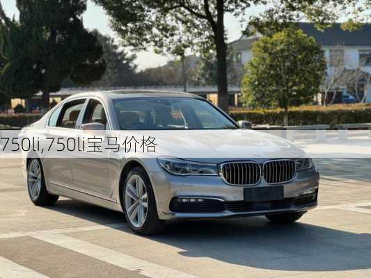 750li,750li宝马价格