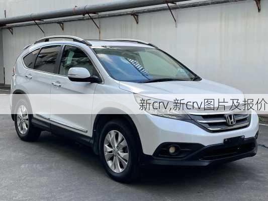 新crv,新crv图片及报价