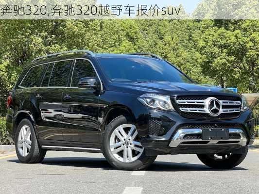 奔驰320,奔驰320越野车报价suv