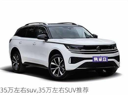 35万左右suv,35万左右SUV推荐