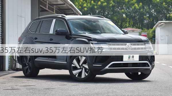 35万左右suv,35万左右SUV推荐