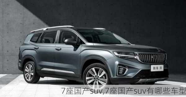 7座国产suv,7座国产suv有哪些车型