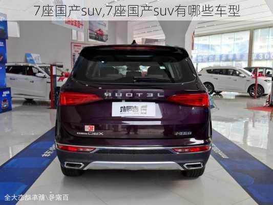 7座国产suv,7座国产suv有哪些车型