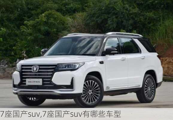 7座国产suv,7座国产suv有哪些车型