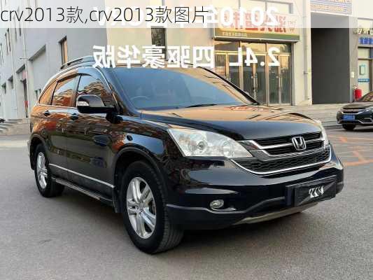 crv2013款,crv2013款图片