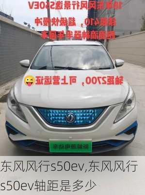 东风风行s50ev,东风风行s50ev轴距是多少