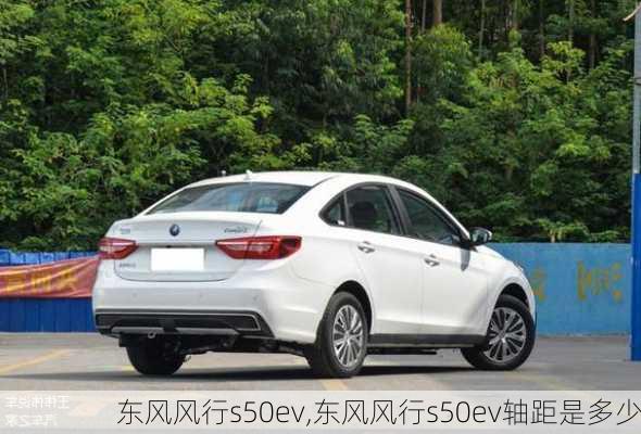 东风风行s50ev,东风风行s50ev轴距是多少