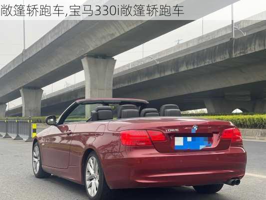 敞篷轿跑车,宝马330i敞篷轿跑车