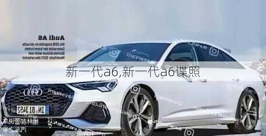 新一代a6,新一代a6谍照