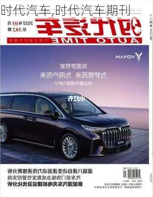 时代汽车,时代汽车期刊