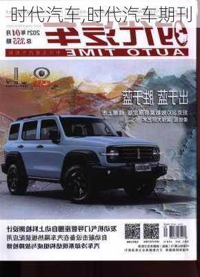 时代汽车,时代汽车期刊