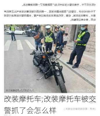 改装摩托车,改装摩托车被交警抓了会怎么样