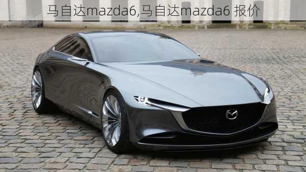 马自达mazda6,马自达mazda6 报价