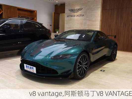 v8 vantage,阿斯顿马丁V8 VANTAGE