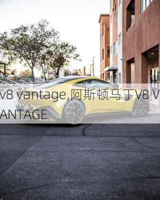 v8 vantage,阿斯顿马丁V8 VANTAGE