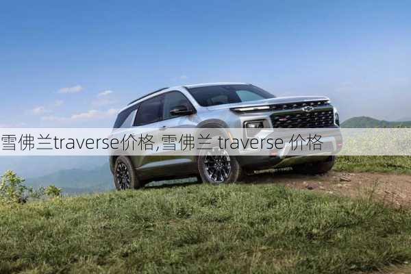 雪佛兰traverse价格,雪佛兰 traverse 价格