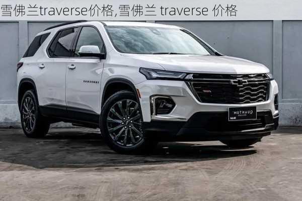 雪佛兰traverse价格,雪佛兰 traverse 价格