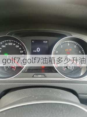 golf7,golf7油箱多少升油