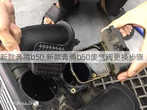 新款奔腾b50,新款奔腾b50废气阀更换步骤