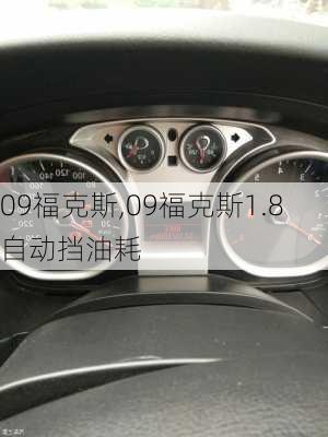 09福克斯,09福克斯1.8自动挡油耗